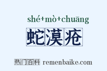 蛇漠疮是什么意思的图片